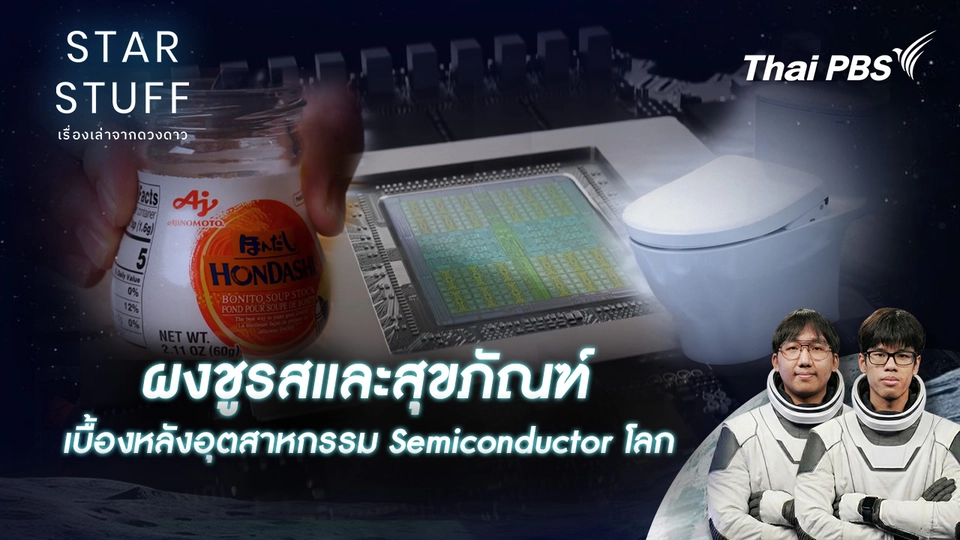 Starstuff เรื่องเล่าจากดวงดาว