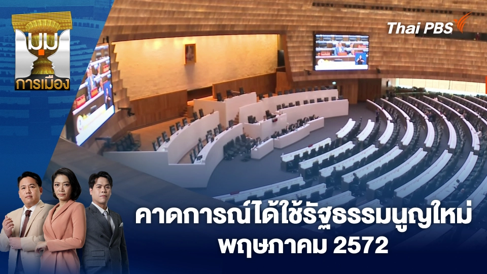 มุมการเมือง