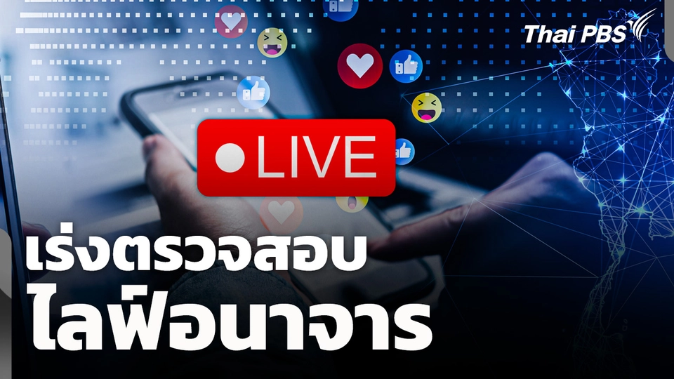 เร่งตรวจสอบไลฟ์อนาจาร