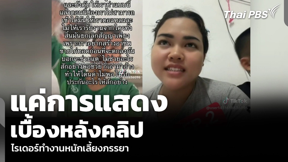 แค่การแสดง เบื้องหลังคลิป ไรเดอร์ทำงานหนักเลี้ยงภรรยา