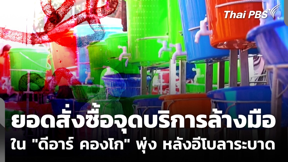ยอดสั่งซื้อจุดบริการล้างมือใน ดีอาร์ คองโก พุ่ง หลังอีโบลาระบาด  วันใหม่ ไทยพีบีเอส  26 