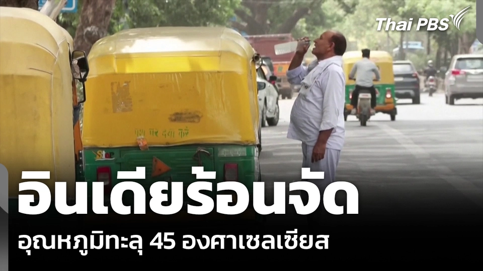 อินเดียร้อนจัด อุณหภูมิทะลุ 45 องศาเซลเซียส