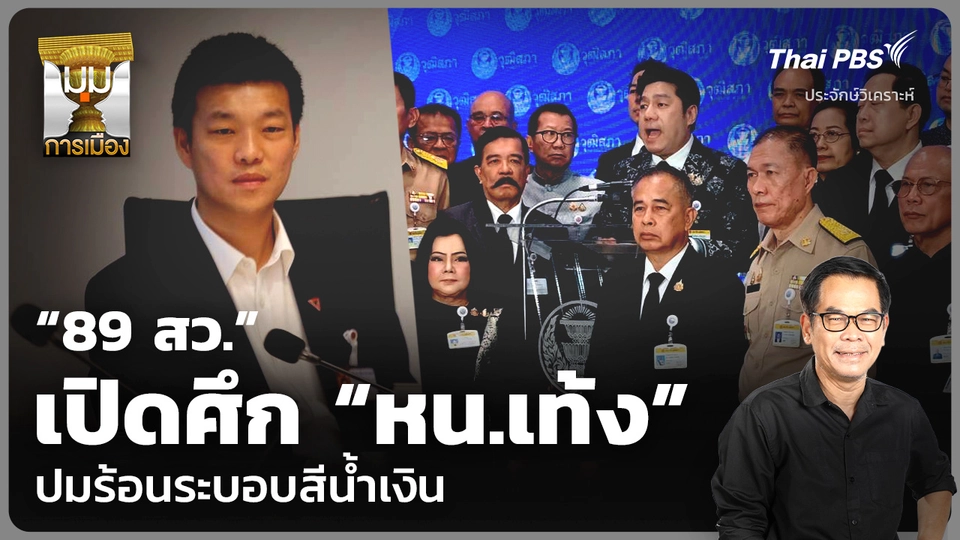 วิเคราะห์: “89 สว.” เปิดศึก “หน.เท้ง” ปมร้อนระบอบสีน้ำเงิน