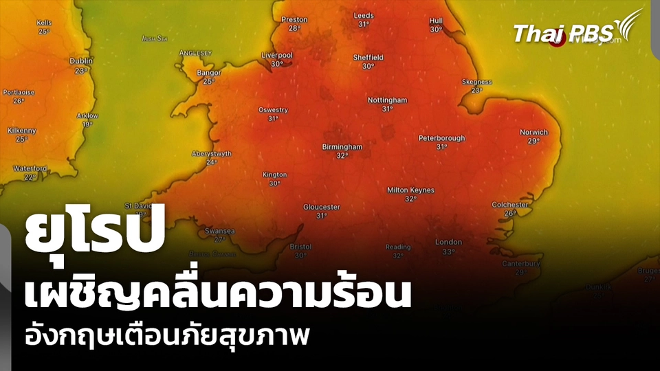 ยุโรปเผชิญคลื่นความร้อน อังกฤษเตือนภัยสุขภาพ
