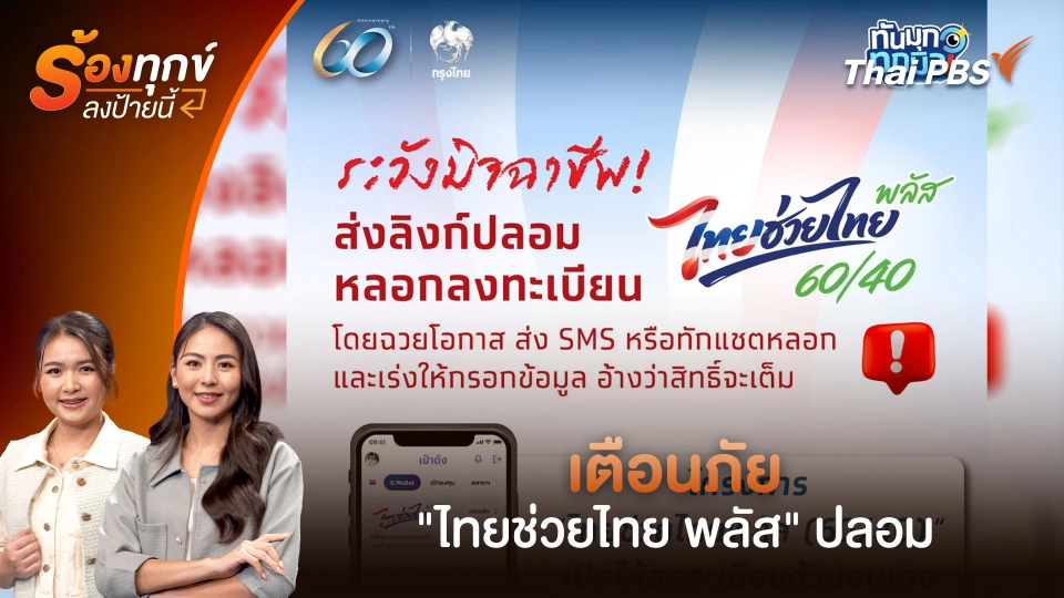เตือนภัย "ไทยช่วยไทย พลัส" ปลอม