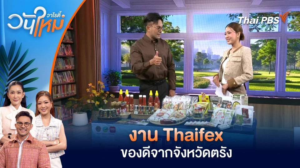 งาน Thaifex ของดีจากจังหวัดตรัง