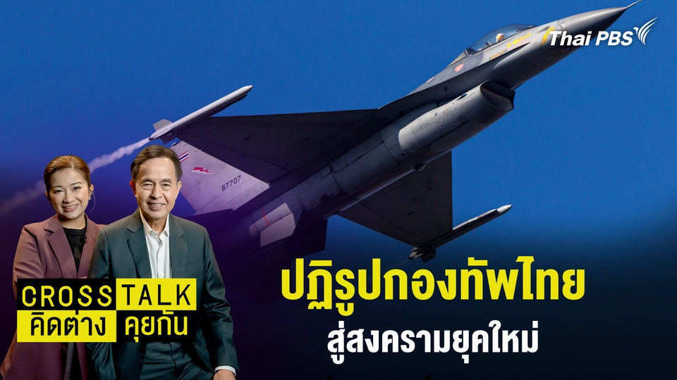 Cross Talk คิดต่างคุยกัน