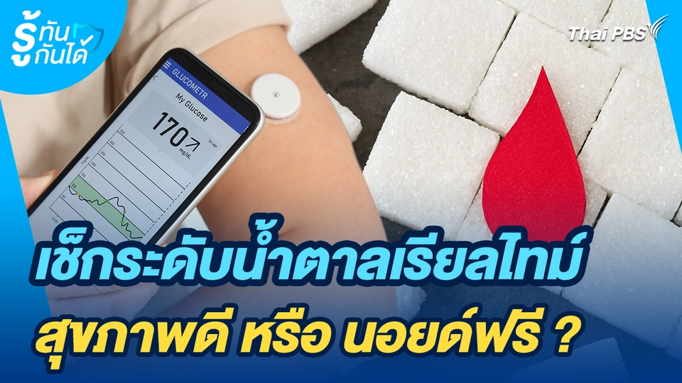รู้ทันกันได้ : เช็กระดับน้ำตาลเรียลไทม์ สุขภาพดี หรือ นอยด์ฟรี ?