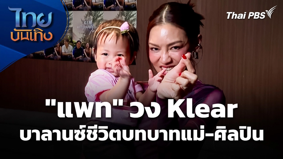 "แพท" วง Klear บาลานซ์ชีวิตบทบาทแม่-ศิลปิน