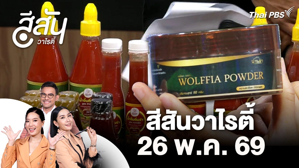 สีสันวาไรตี้ (26 พ.ค. 69)
