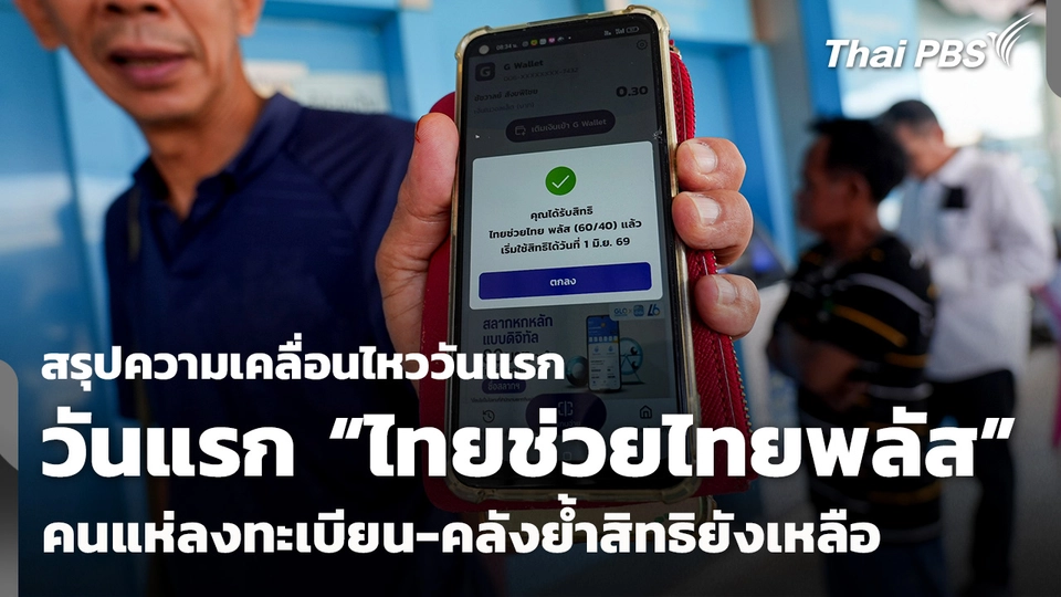 สรุปความเคลื่อนไหววันแรก “ไทยช่วยไทยพลัส” คนแห่ลงทะเบียน-คลังย้ำสิทธิยังเหลือ