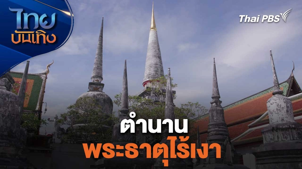 เรื่องนี้มีตำนาน : ตำนานพระธาตุไร้เงา