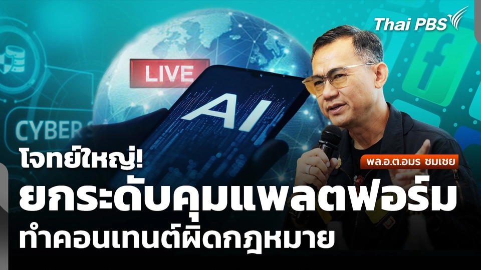 โจทย์ใหญ่! ยกระดับมาตรการคุมแพลตฟอร์ม ทำคอนเทนต์ผิดกฎหมาย