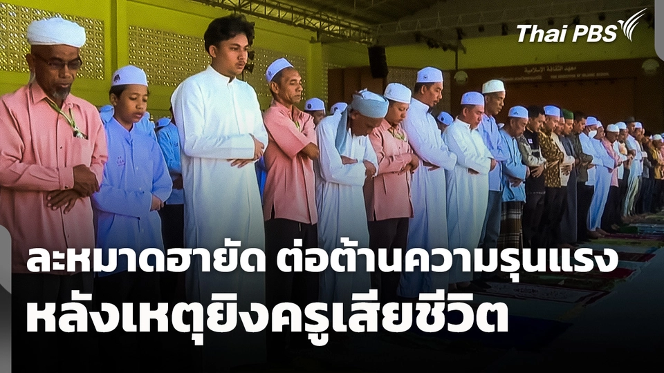 ละหมาดฮายัดและต่อต้านความรุนแรง หลังเหตุยิงครูเสียชีวิต