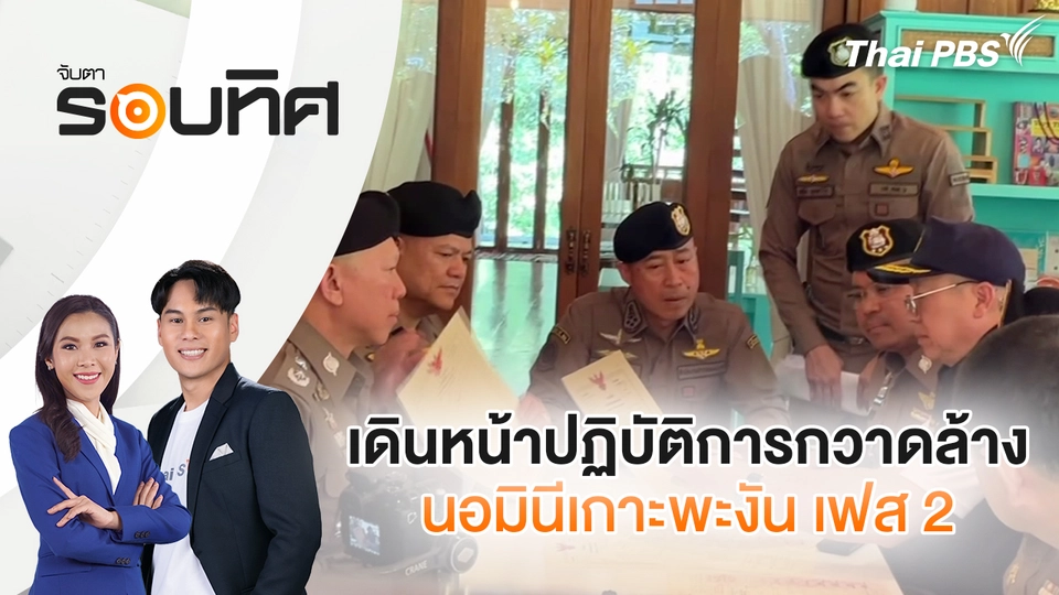 จับตารอบทิศ