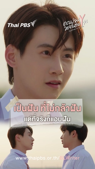 เป็นฝัน ที่ไม่กล้าฝัน แต่ที่จริงก็แอบฝัน