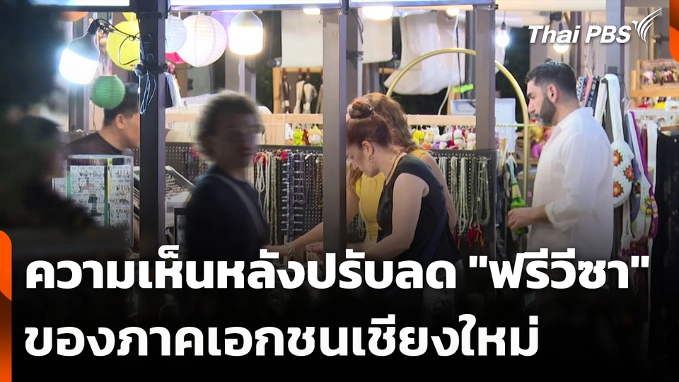 ความเห็นหลังปรับลด "ฟรีวีซา" ของภาคเอกชนเชียงใหม่