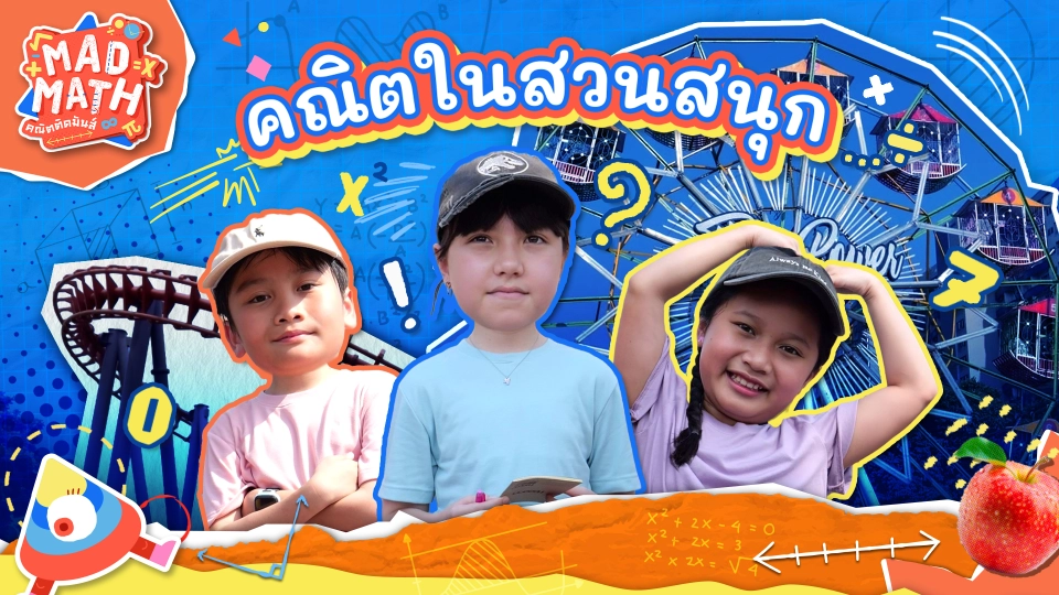 คณิตในสวนสนุก