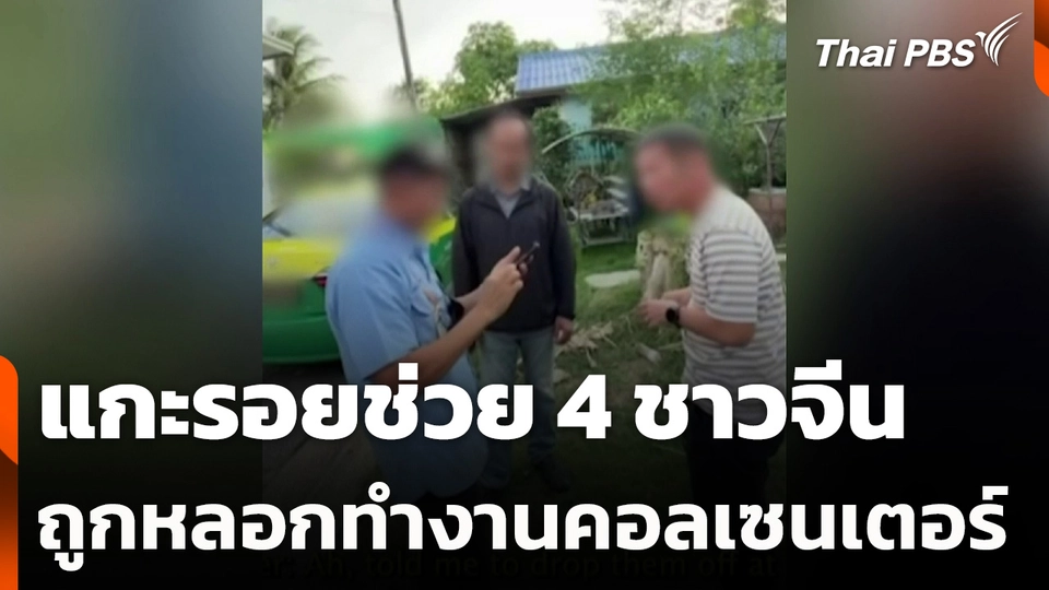 แกะรอยช่วย 4 ชาวจีน ถูกหลอกทำงานคอลเซนเตอร์
