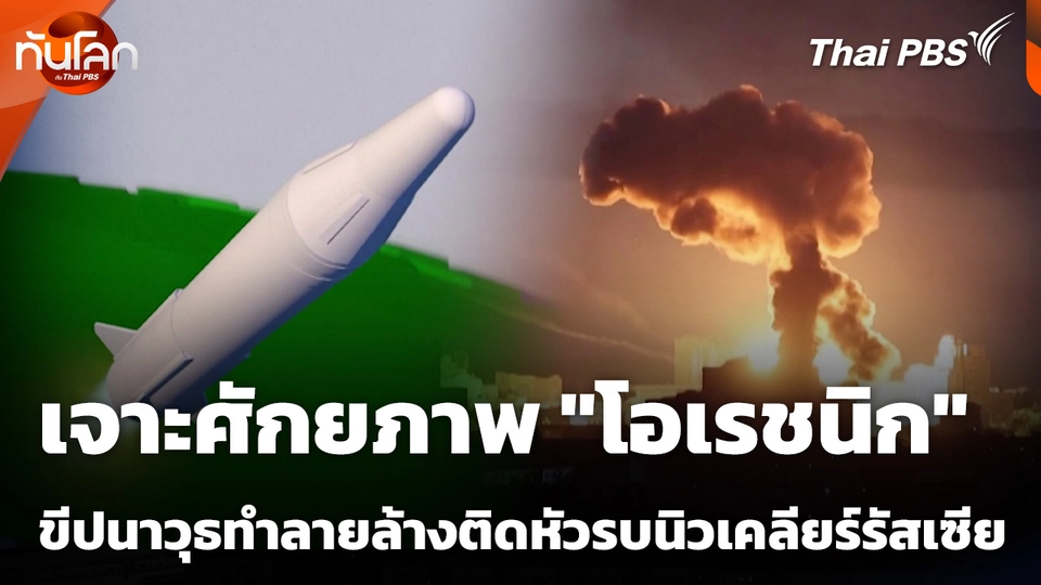 เจาะศักยภาพ "โอเรชนิก" ขีปนาวุธทำลายล้างติดหัวรบนิวเคลียร์ของรัสเซีย