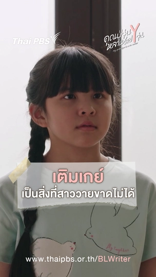 เติมเกย์ เป็นสิ่งที่สาววายขาดไม่ได้