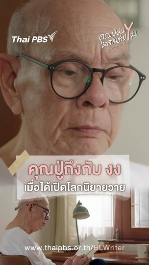 คุณปู่ถึงกับ งง เมื่อได้เปิดโลกนิยายวาย