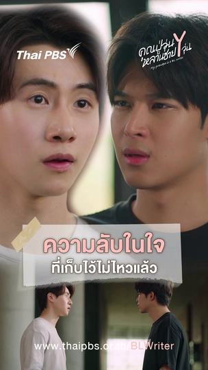 ความลับในใจ ที่เก็บไว้ไม่ไหวแล้ว