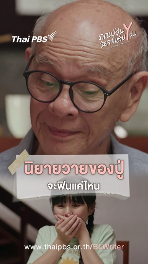 นิยายวายของปู่ จะฟินแค่ไหน