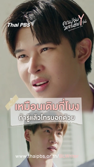 เหมือนเดิมกี่โมง ถ้ารู้แล้วโทรบอกด้วย