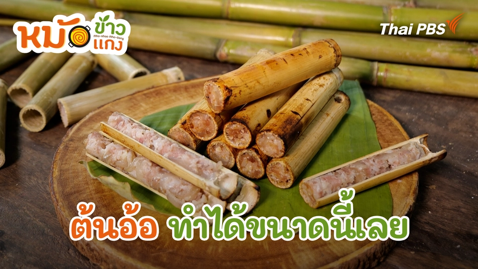 หม้อข้าวหม้อแกง