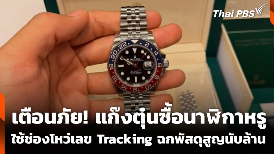 เตือนภัย! แก๊งตุ๋นซื้อนาฬิกาหรู ใช้ช่องโหว่เลข Tracking ฉกพัสดุสูญนับล้าน