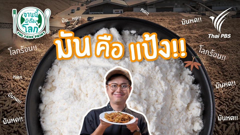 จานนี้...มีเรื่องโลก