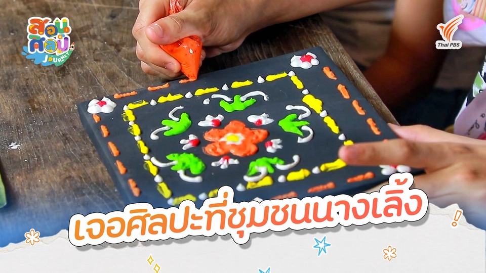 สอนศิลป์ Journey