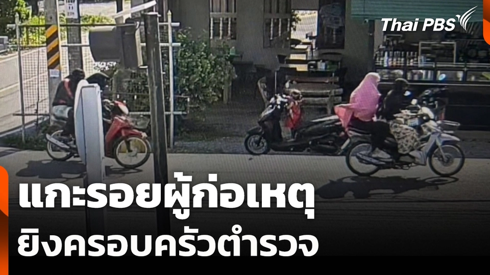 แกะรอยผู้ก่อเหตุยิงครอบครัวตำรวจ