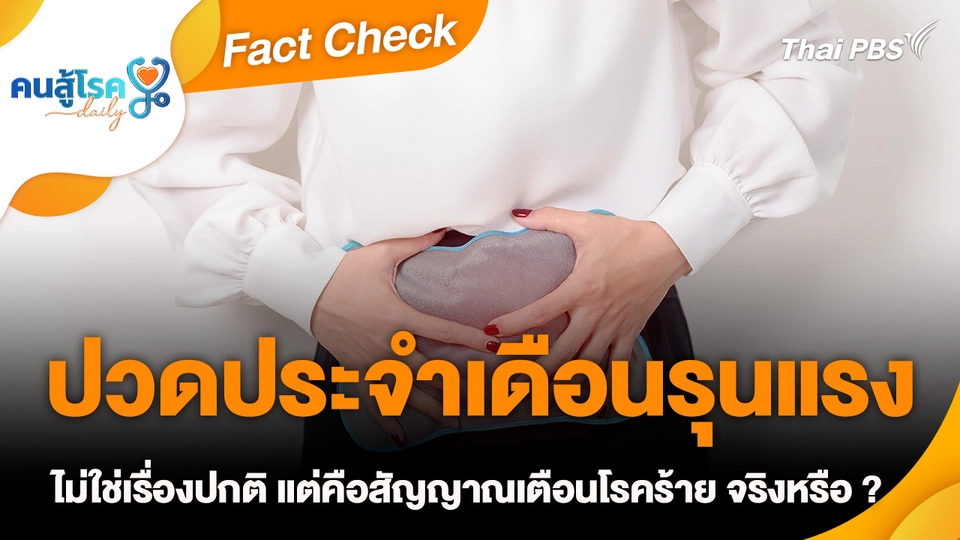 Fact Check : ปวดประจำเดือนรุนแรง ไม่ใช่เรื่องปกติ แต่คือสัญญาณเตือนโรคร้าย จริงหรือ ?
