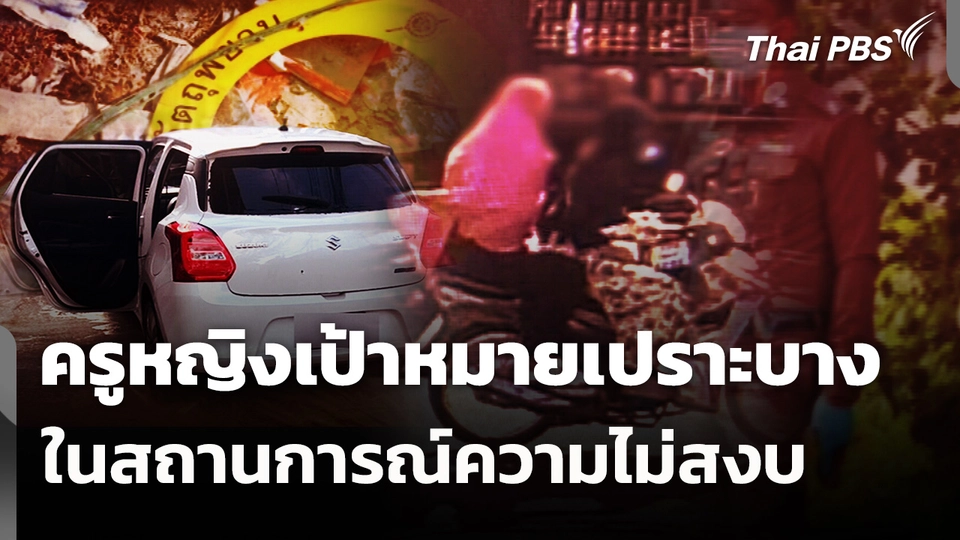 ครูหญิงเป้าหมายเปราะบางในสถานการณ์ความไม่สงบ