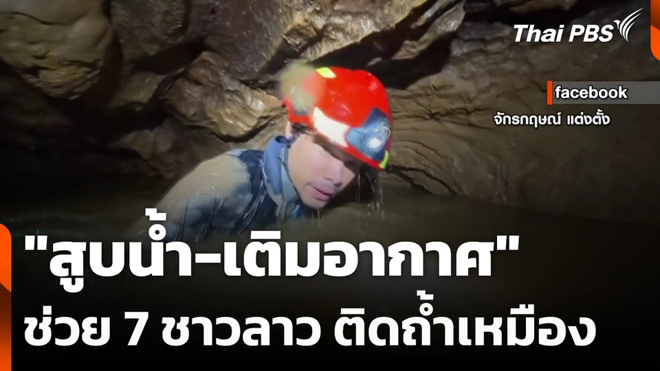 "สูบน้ำ-เติมอากาศ" ช่วย 7 ชาวลาว ติดถ้ำเหมือง