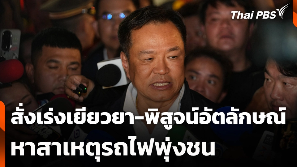 "อนุทิน" สั่งเร่งเยียวยา-พิสูจน์อัตลักษณ์-หาสาเหตุรถไฟพุ่งชน