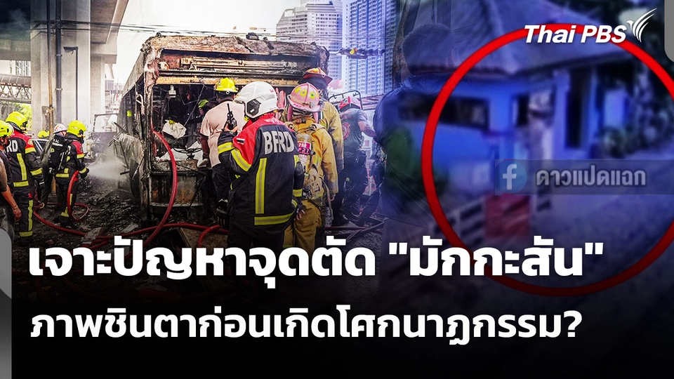 เจาะปัญหาจุดตัด "มักกะสัน" ภาพชินตาก่อนเกิดโศกนาฏกรรม?