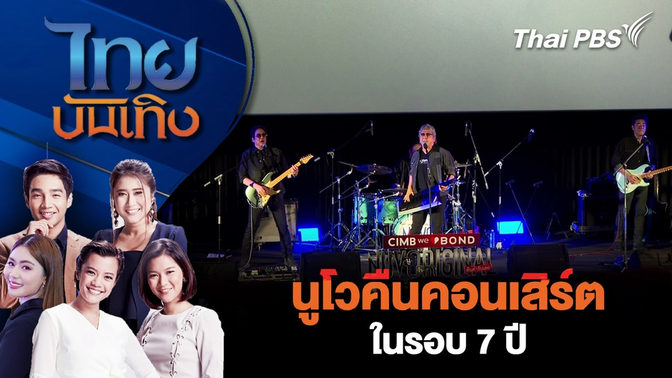 นูโวคืนคอนเสิร์ตในรอบ 7 ปี