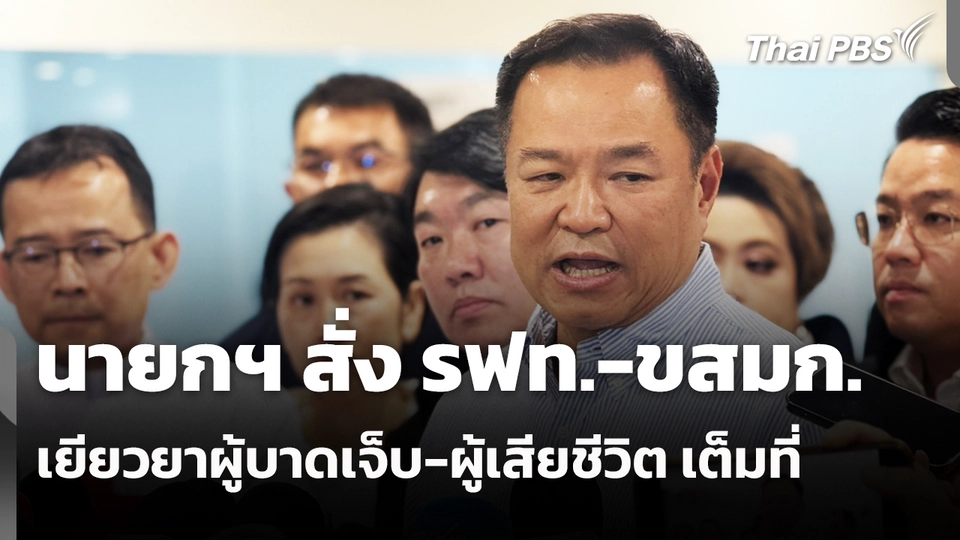 นายกฯ สั่ง รฟท.-ขสมก.เยียวยาผู้บาดเจ็บ-ผู้เสียชีวิต เต็มที่