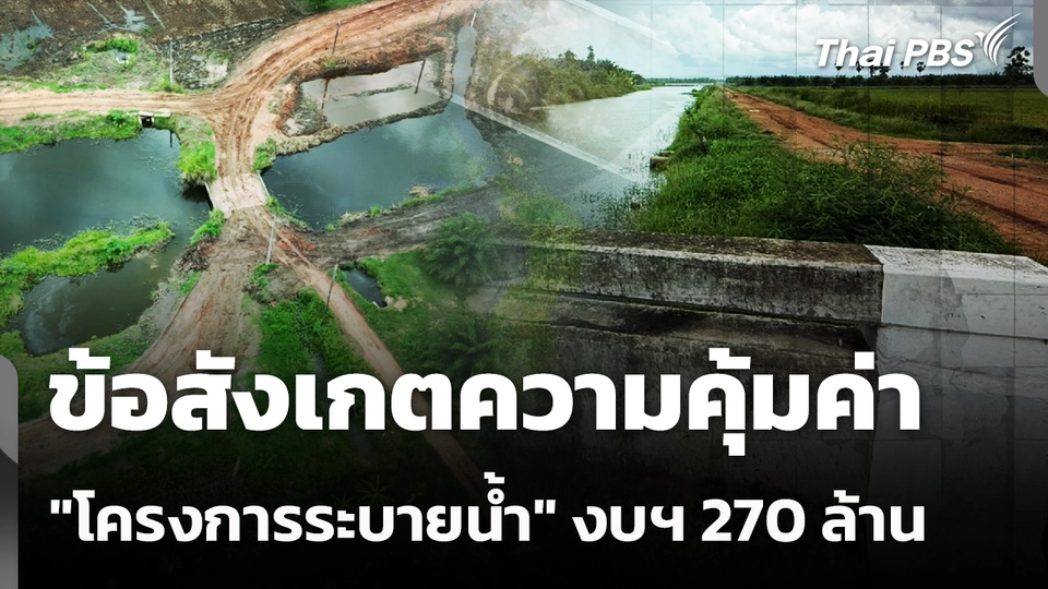 ข้อสังเกตความคุ้มค่า "โครงการระบายน้ำ" งบฯ 270 ล้าน