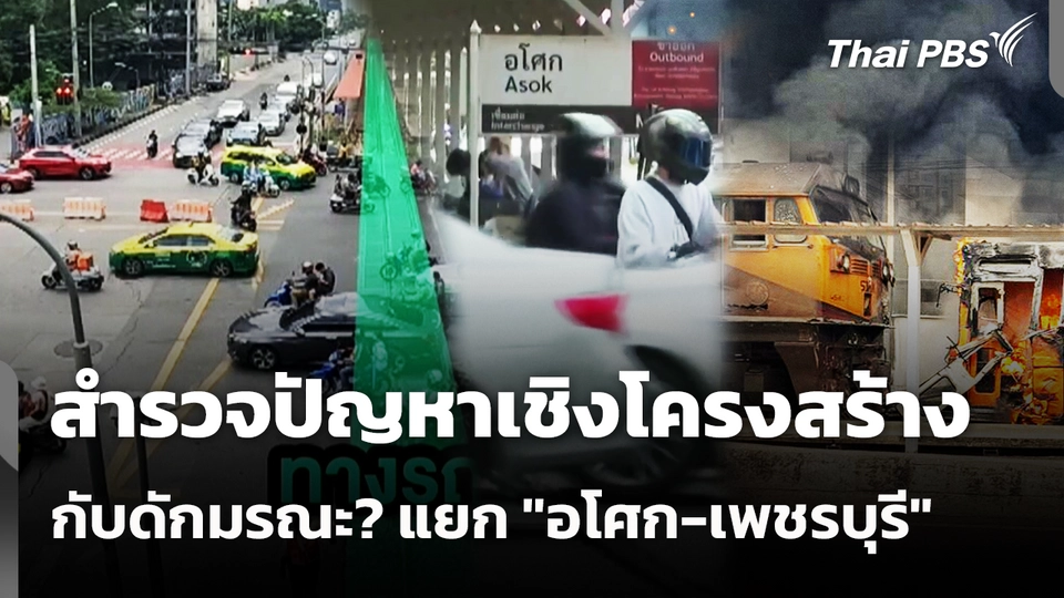 สำรวจปัญหาเชิงโครงสร้าง กับดักมรณะ? แยก "อโศก-เพชรบุรี"