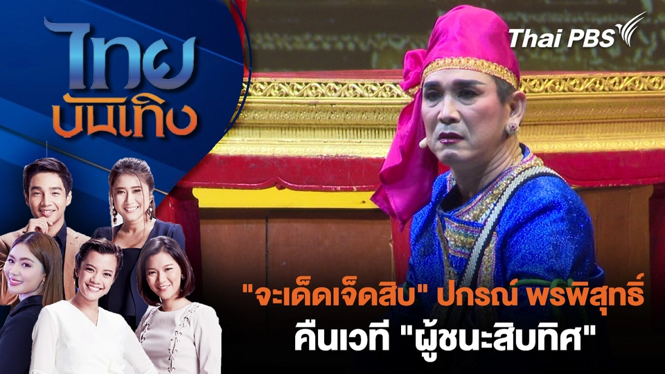 "จะเด็ดเจ็ดสิบ" ปกรณ์ พรพิสุทธิ์ คืนเวที "ผู้ชนะสิบทิศ"
