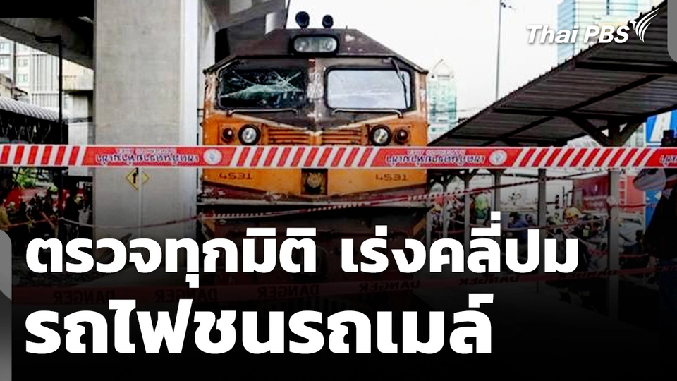 ตรวจทุกมิติ ! เร่งคลี่ปมอุบัติเหตุรถไฟชนรถเมล์ สู่คำถามเรื่องจิตสำนึกความปลอดภัย 