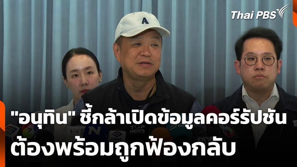 "อนุทิน" ชี้กล้าเปิดข้อมูลคอร์รัปชัน ต้องพร้อมถูกฟ้องกลับ