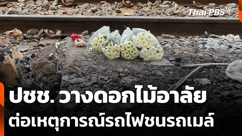 ปชช. วางดอกไม้อาลัย ต่อเหตุการณ์รถไฟชนรถเมล์