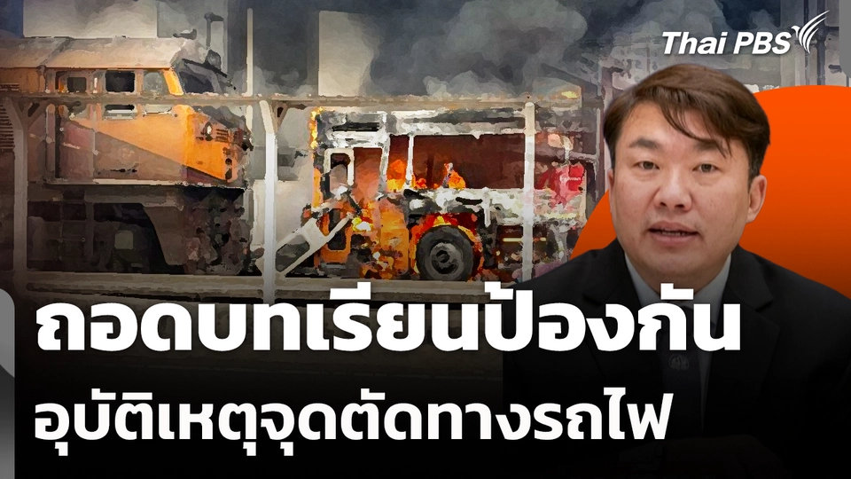 ถอดบทเรียนป้องกันอุบัติเหตุจุดตัดทางรถไฟ 