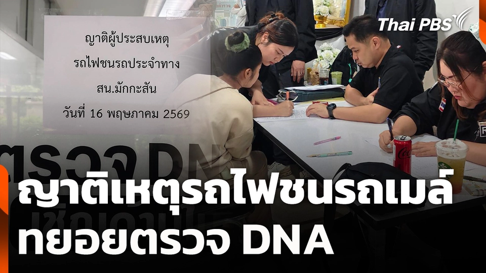 ญาติเหตุรถไฟชนรถเมล์ทยอยตรวจ DNA
