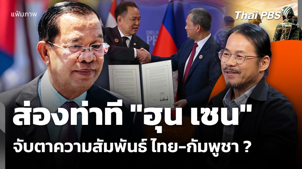 ส่องท่าที "ฮุน เซน" จับตาความสัมพันธ์ ไทย-กัมพูชา ? 